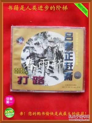 秦腔 《打路》《呂蒙正趕齋》 著名演員竇鳳琴、宋上華、楊令俗 主演--春雨軒收藏正版原版 VCD 碟片 【絕版影像、未拆封】