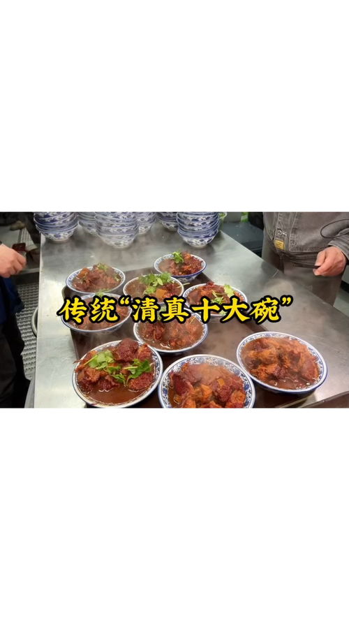 你吃過傳統(tǒng)的清真十大碗嗎 美食