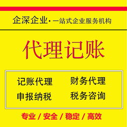 為何青浦區代理記賬首選正規企深廣告設計