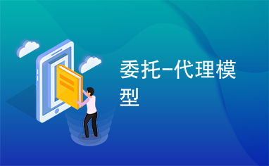委托、代理與代辦 法律關(guān)系與實(shí)踐應(yīng)用解析